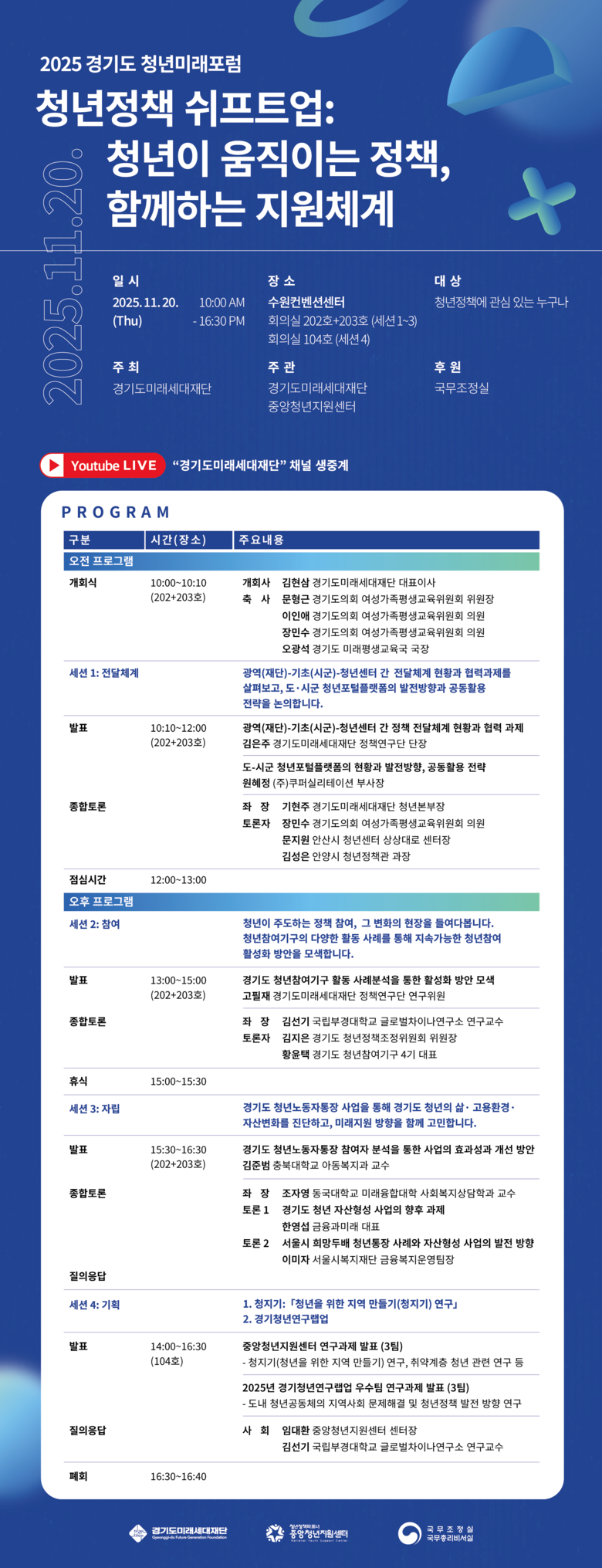 “청년정책의 내일을 말하다” 경기도미...