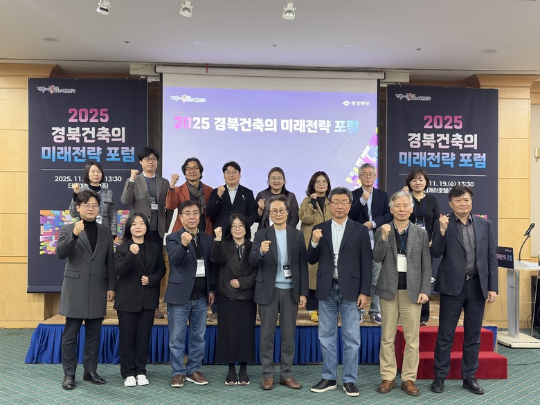 경북도, 경북건축의 미래전략 포럼 개...