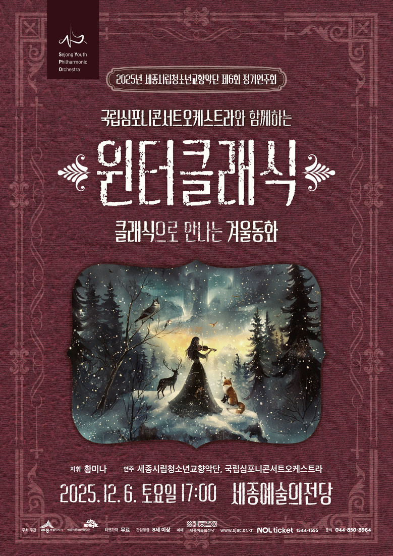 시립청소년교향악단, 클래식으로 만나는...