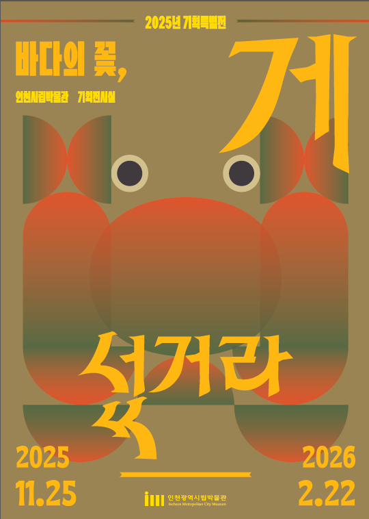 ‘바다의 꽃, 게 섰거라’…인천시, ...