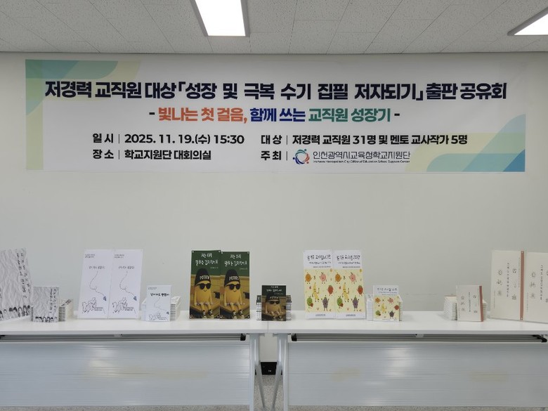 인천광역시교육청학교지원단, ‘저경력 ...