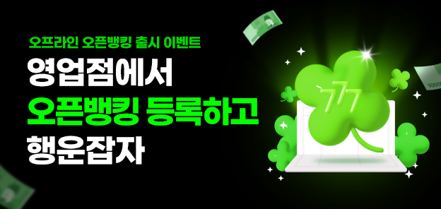 NH농협은행, 「오프라인 오픈뱅킹」 ...