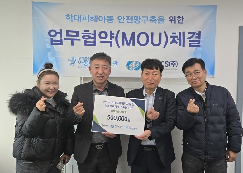 경기광주아동보호전문기관, 한전MCS(...