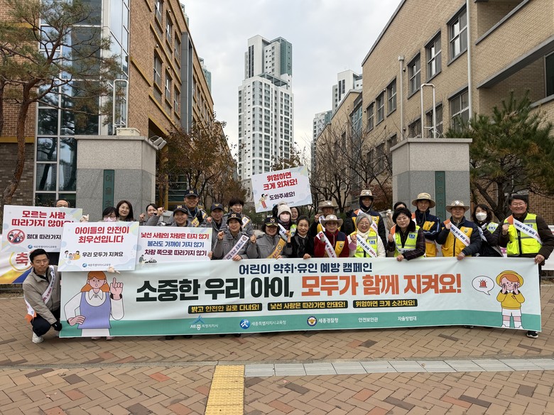 세종시, 어린이 약취·유인 예방 캠페...