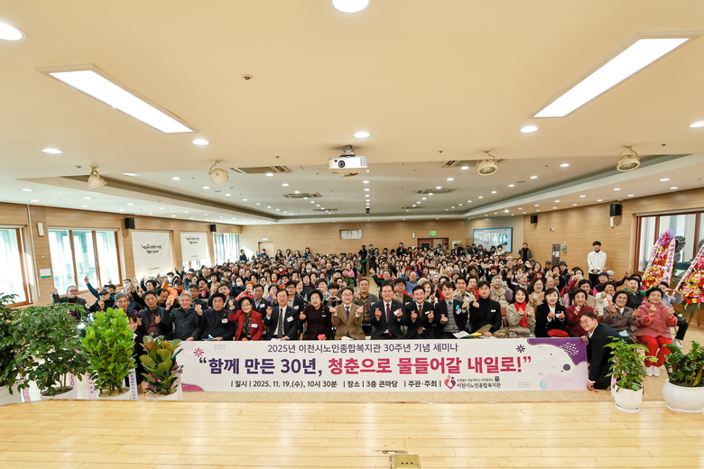 이천시노인종합복지관, 30주년 기념식...