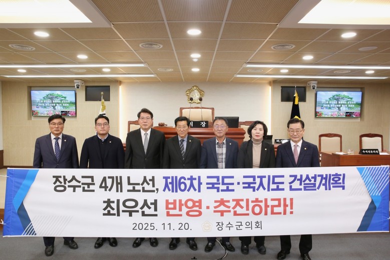 장수군의회, 『제6차 국도.국지도 건...