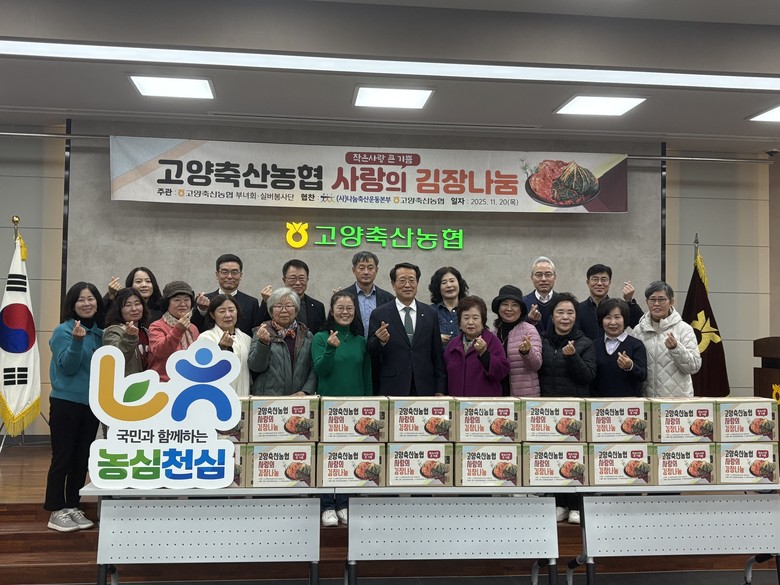 경기농협·고양축협, ‘사랑의 김장 나...