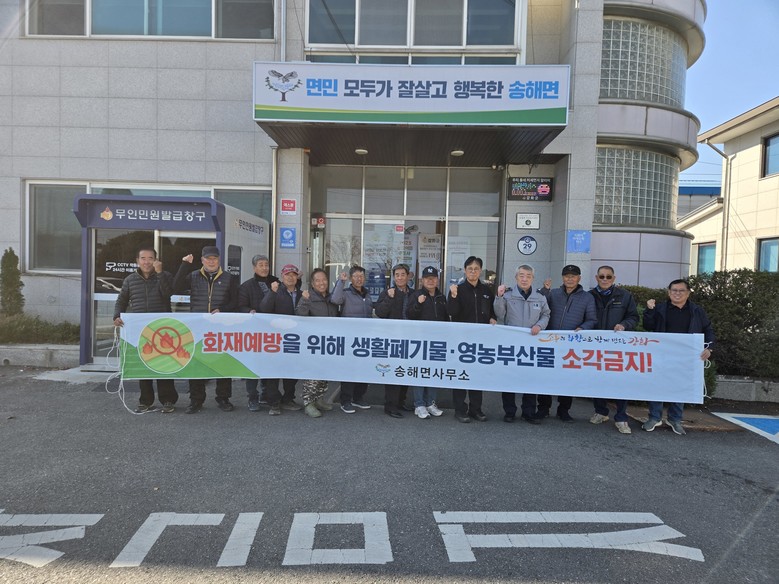 송해면 방위협의회, 화재 예방 캠페인...