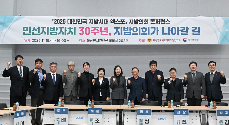 최호정 의장, ‘2025 대한민국 지...