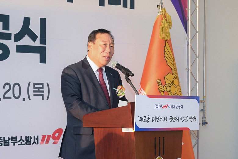 금남119지역대 신청사 준공식