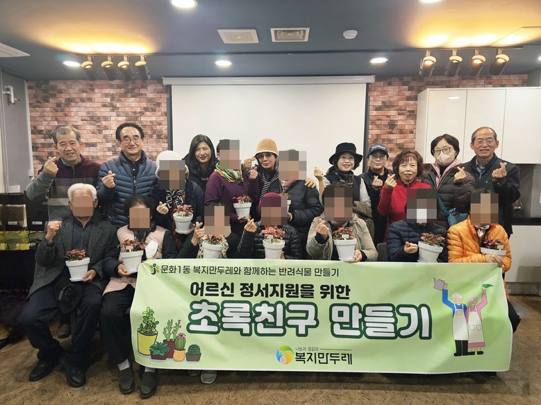 문화1동 복지만두레, 홀몸 어르신과 ...