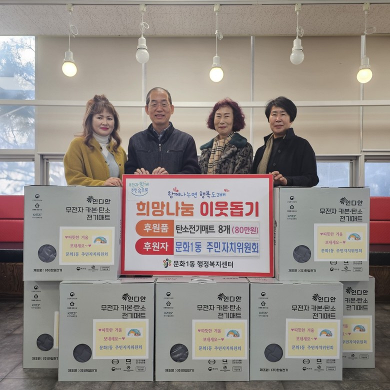 문화1동 주민자치위원회, 따뜻한 겨울...