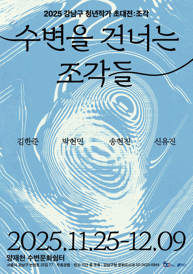 강남구, 양재천 수변문화쉼터서 청년작...