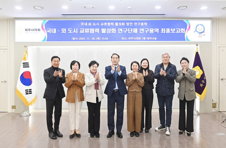 파주시의회 ‘국내ㆍ외 도시 교류협력 ...