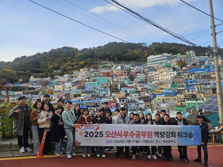 오산시, ‘2025년 우수공무원 역량...