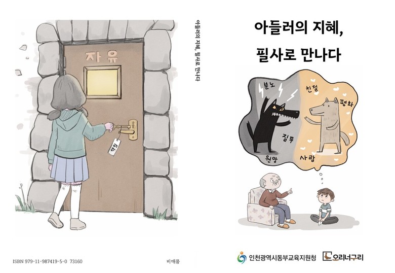 인천동부교육지원청,  동부 초등 아들...