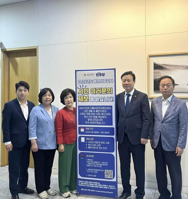 성남시의회 더불어민주당협의회, 