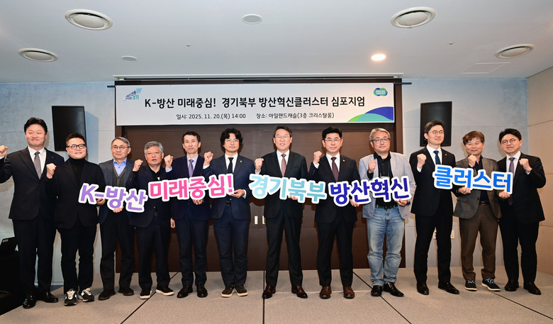 경기도, ‘경기북부 방산혁신 클러스터...