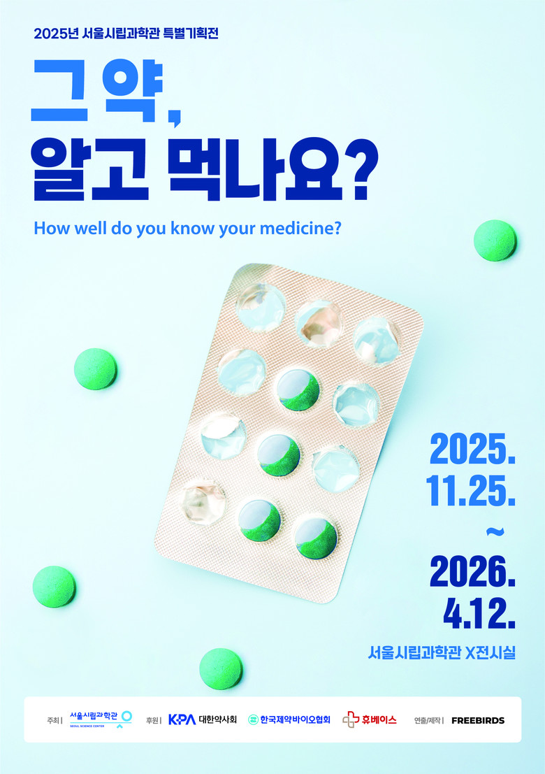 약의 역사・과학・미래를 한눈에…서울시...