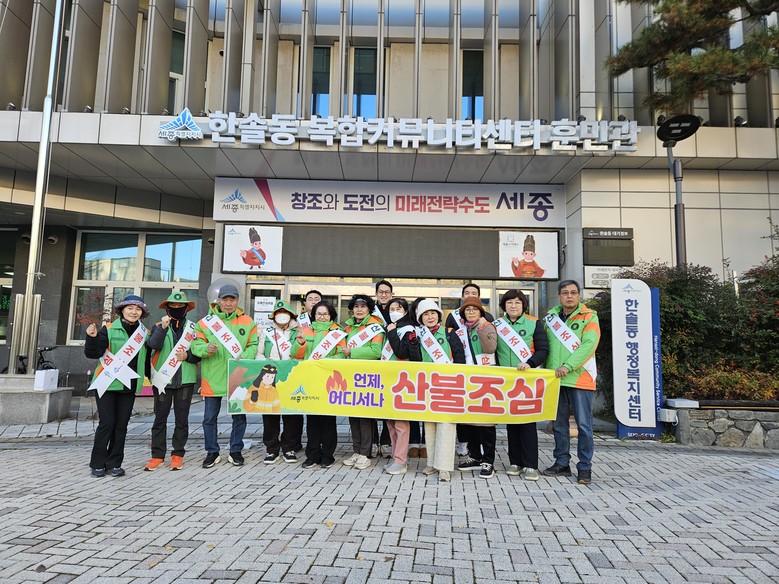 한솔동, 가을철 산불예방 캠페인 실시...