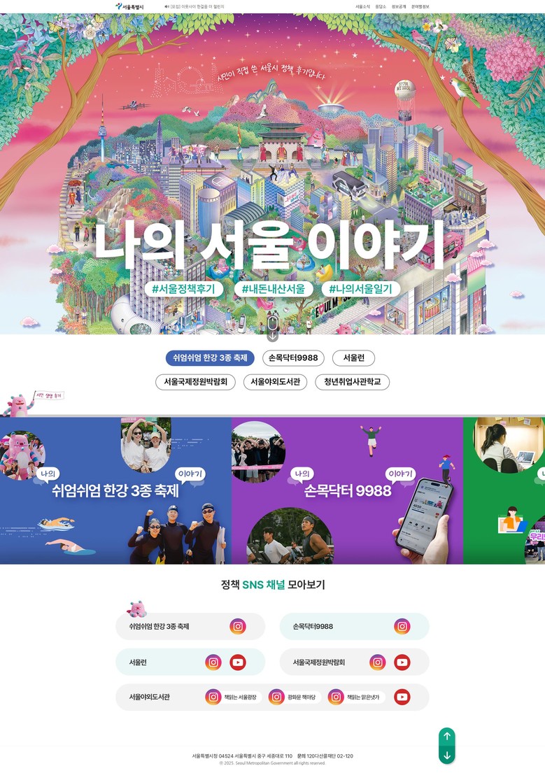 서울시, 시민 체험담으로 정책 알린다...