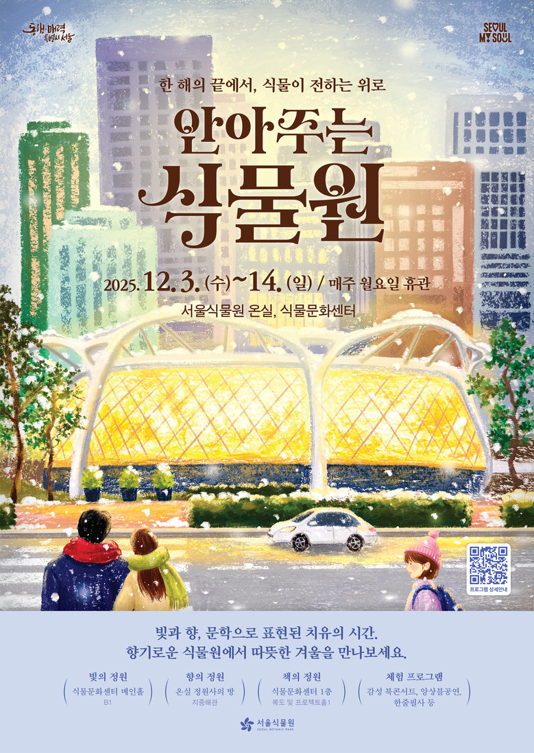 서울식물원, 한 해의 끝에서 만나는 ...