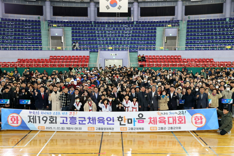 고흥군, 제19회 고흥군 체육인 한마...