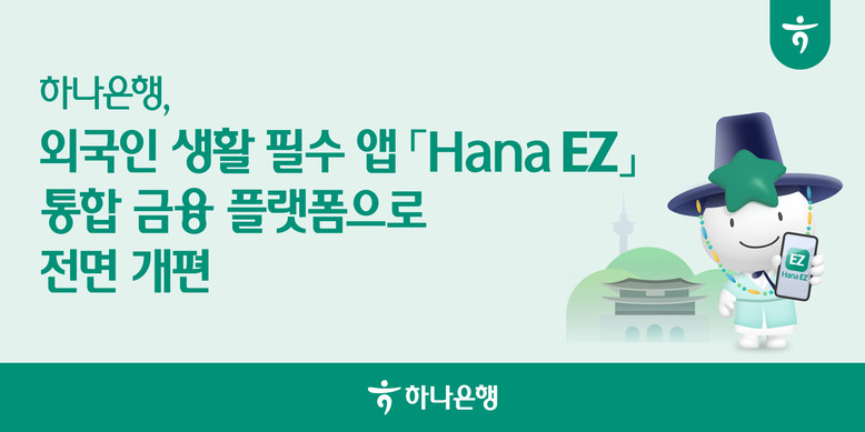 하나은행, 외국인 생활 필수 앱「Ha...