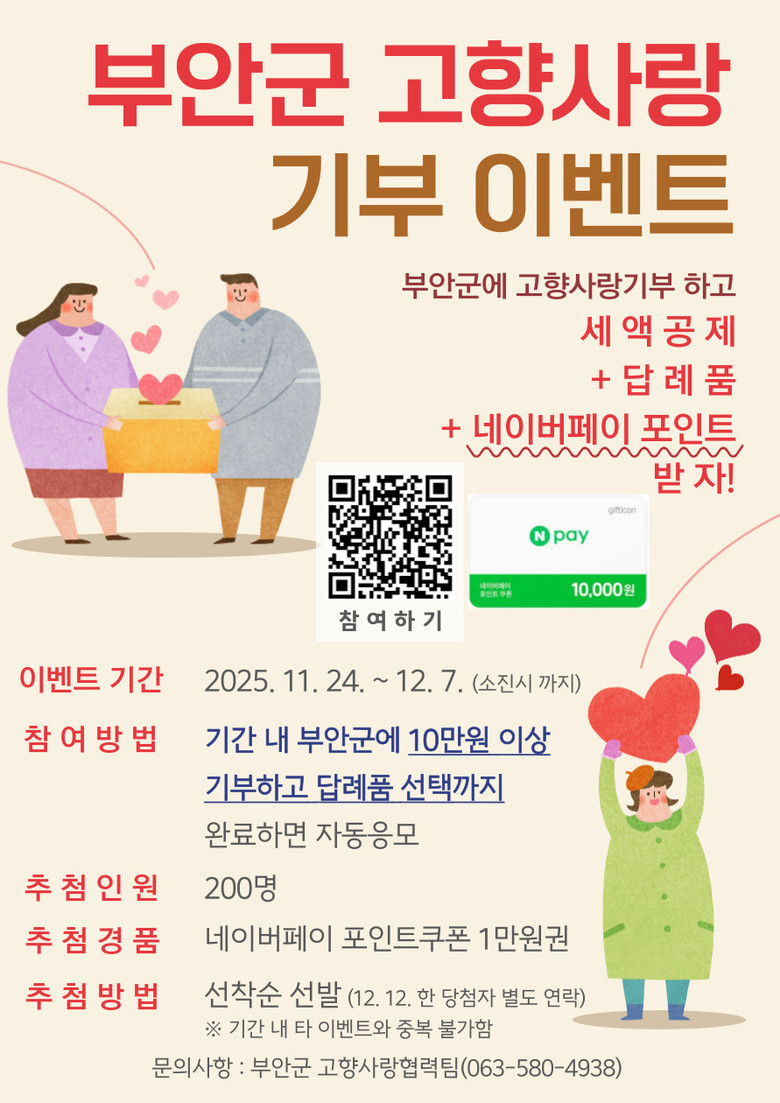 부안군, 고향사랑기부제 네이버페이 1...