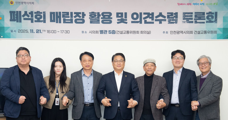 인천시의회, 폐석회 매립장 활용 방안...