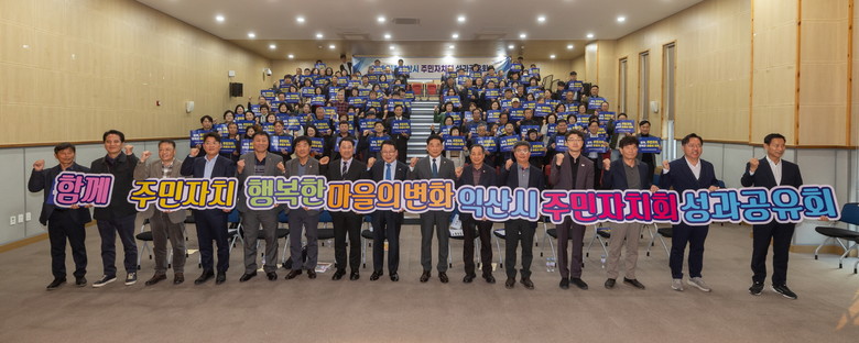 "함께 만드는 변화" 익산시 주민자치...