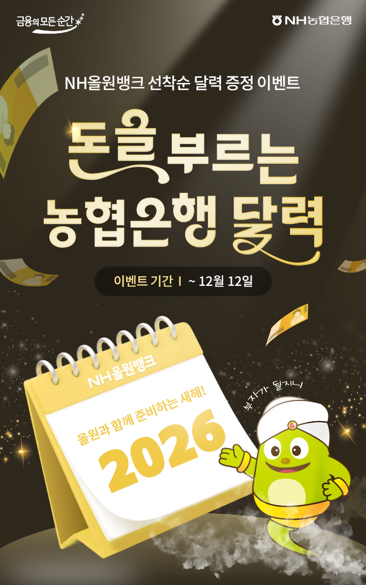 NH농협은행, NH올원뱅크에서 ‘2...