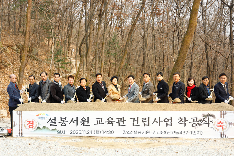 이천시, 설봉서원 교육관 건립 착공식...