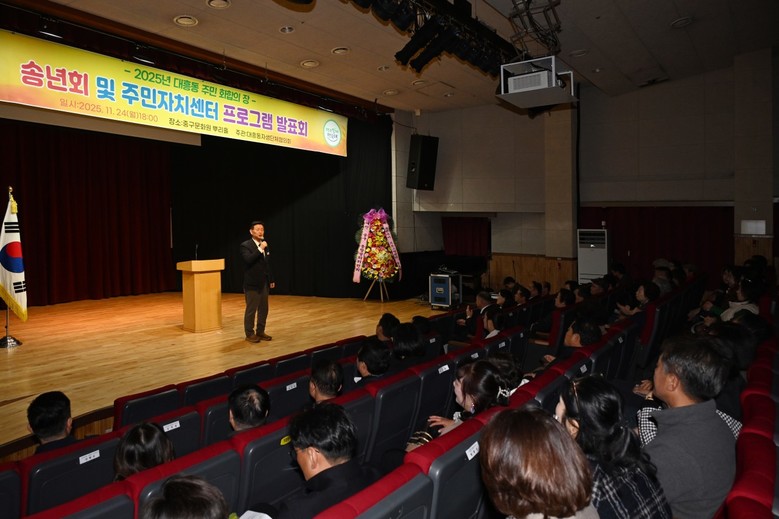 대흥동, 2025년 송년회 및 주민자...