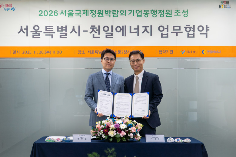 서울시·천일에너지 서울국제정원박람회 ...