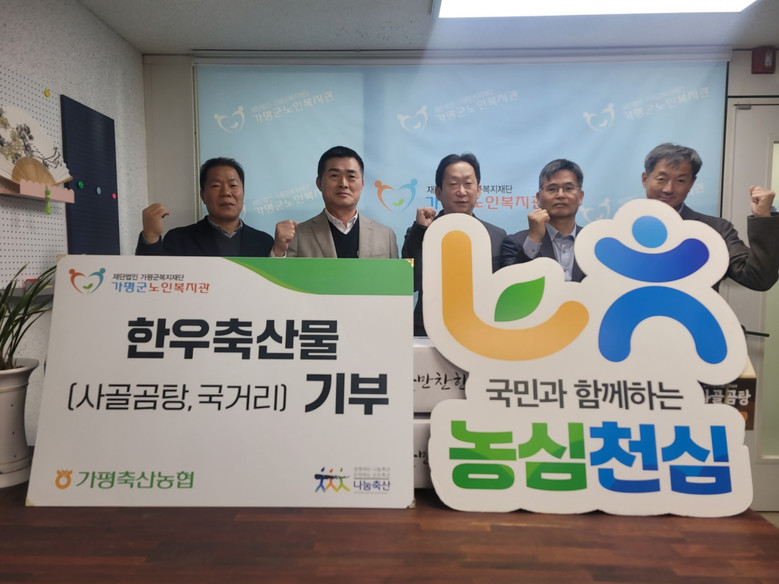 경기농협·가평축협, ‘축산물 나눔 행...