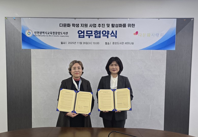 인천광역시교육청중앙도서관, 다문화사랑...
