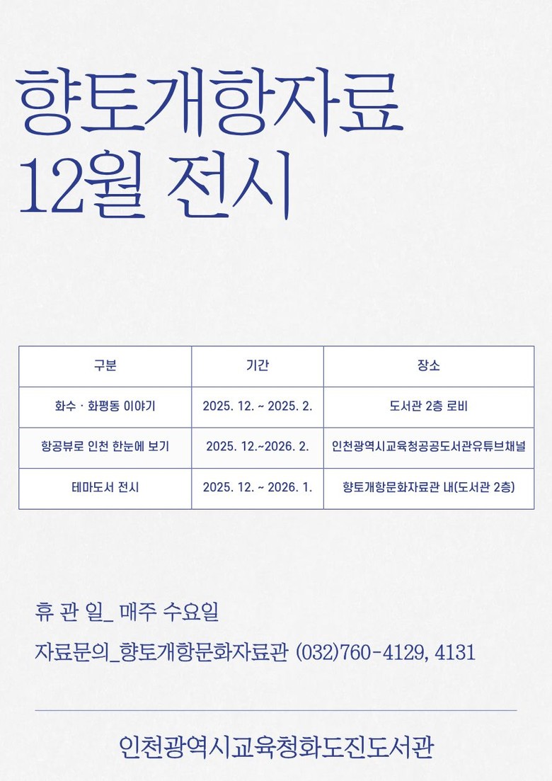 인천광역시교육청화도진도서관,  ‘화수...