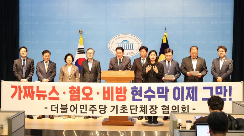 민주당기초단체장협의회 "혐오·비방 현...