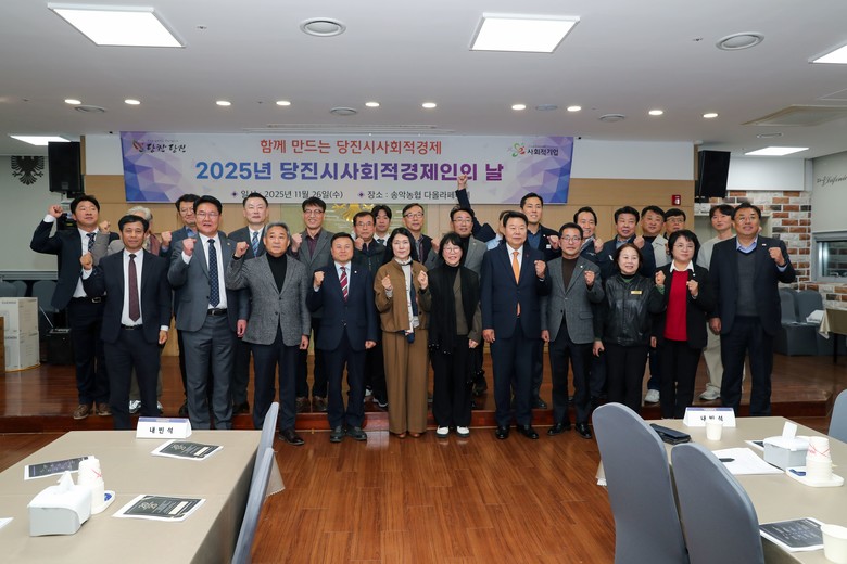 2025년 당진시 사회적경제인의 날 ...