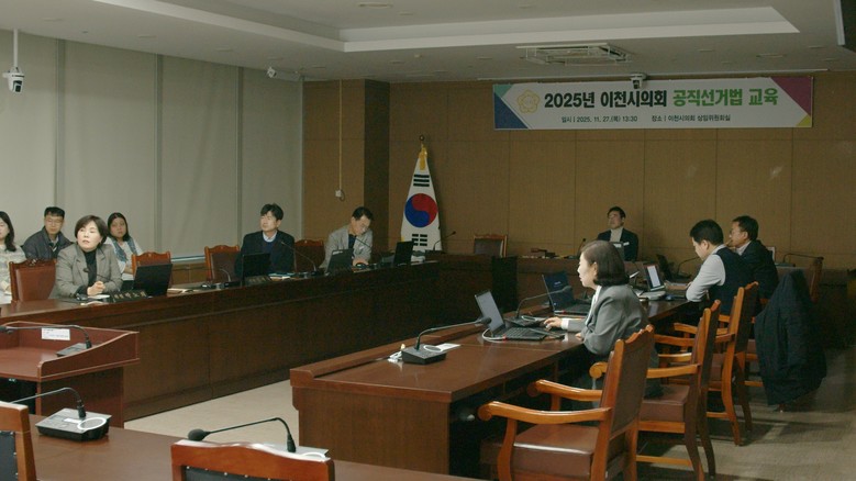 이천시의회, 투명한 선거 위해 공직선...