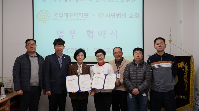 국립대구과학관-사단법인 효경, 업무협...