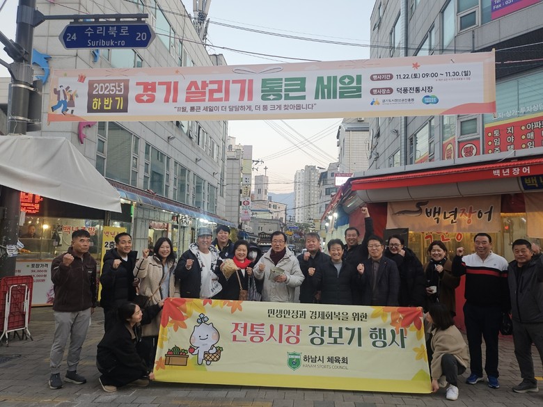 하남시체육회, ‘11월 전통시장 가는...