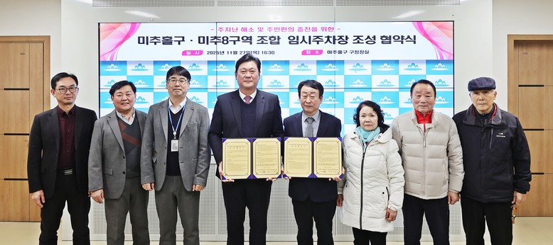 미추홀구, 미추8구역 조합과 ‘임시주...