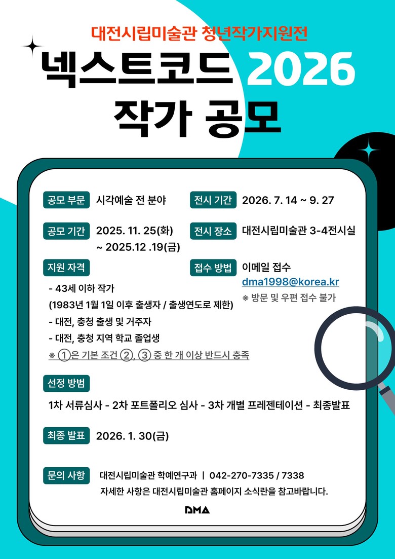 대전시립미술관 2026 ‘넥스트코드’...