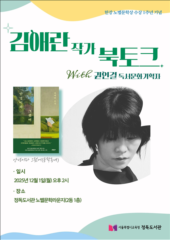 한강 작가 노벨문학상 수상 1주년 기...