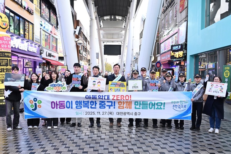대전 중구, 아동학대예방 민·관합동 ...