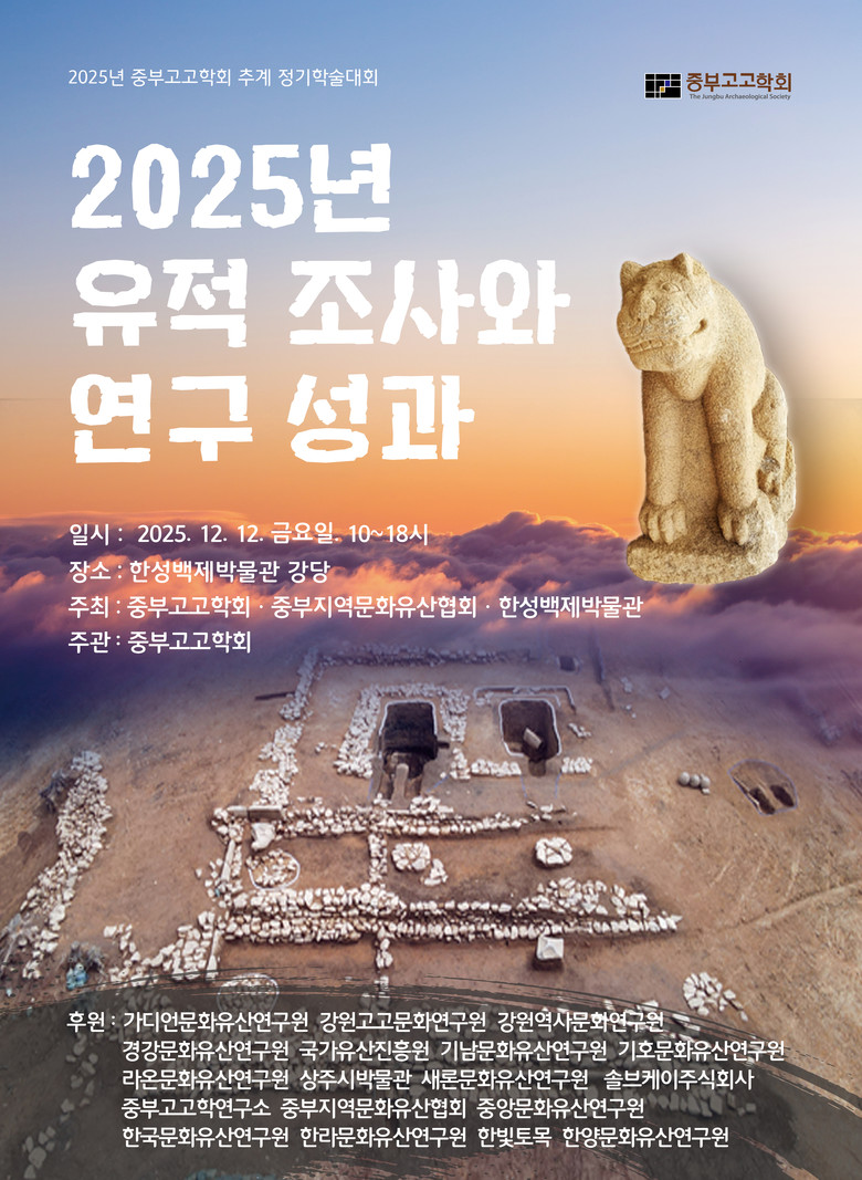 중부지역 최신 발굴성과 총정리…중부고...