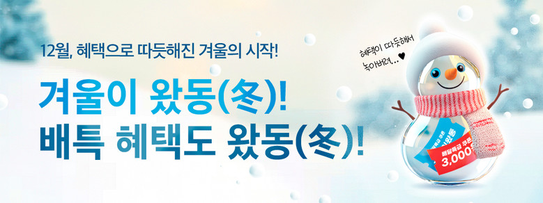 추운 겨울, 배달특급의 ‘훈훈한 할인...