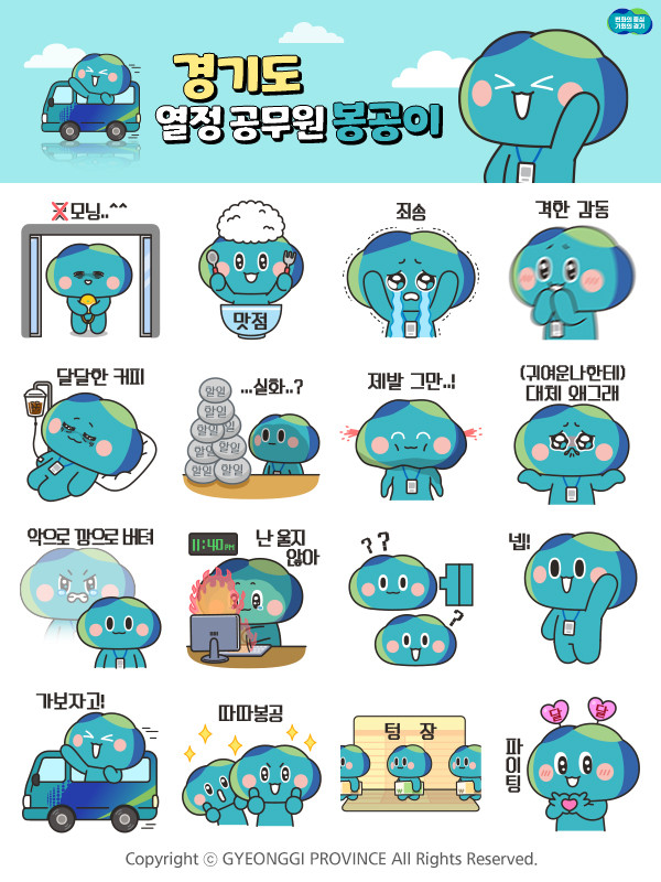 경기도 ‘봉공이’ 이모티콘 16종, ...